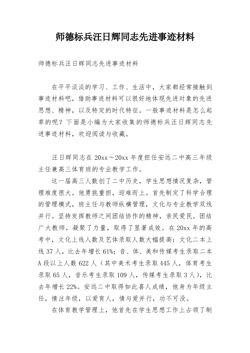 师德标兵汪日辉同志先进事迹材料