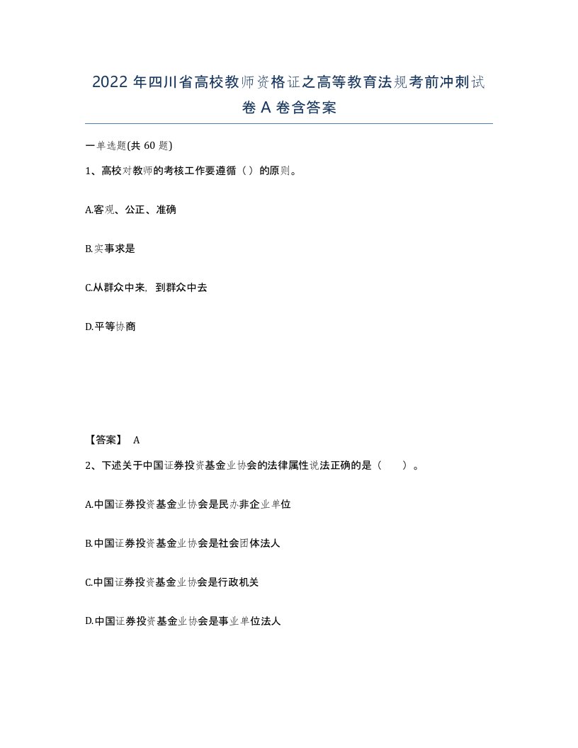 2022年四川省高校教师资格证之高等教育法规考前冲刺试卷A卷含答案