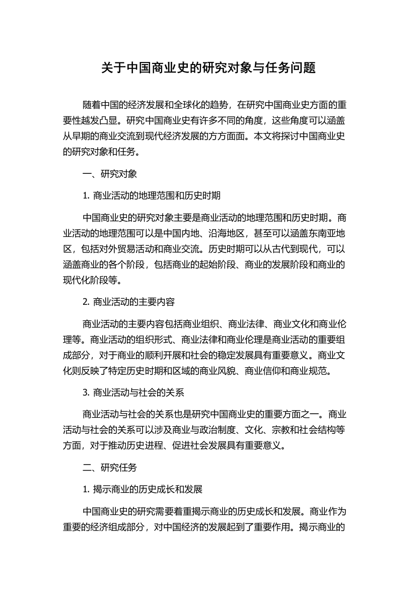 关于中国商业史的研究对象与任务问题