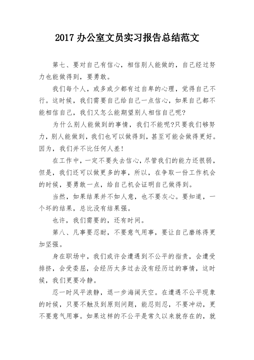 2017办公室文员实习报告总结范文_2