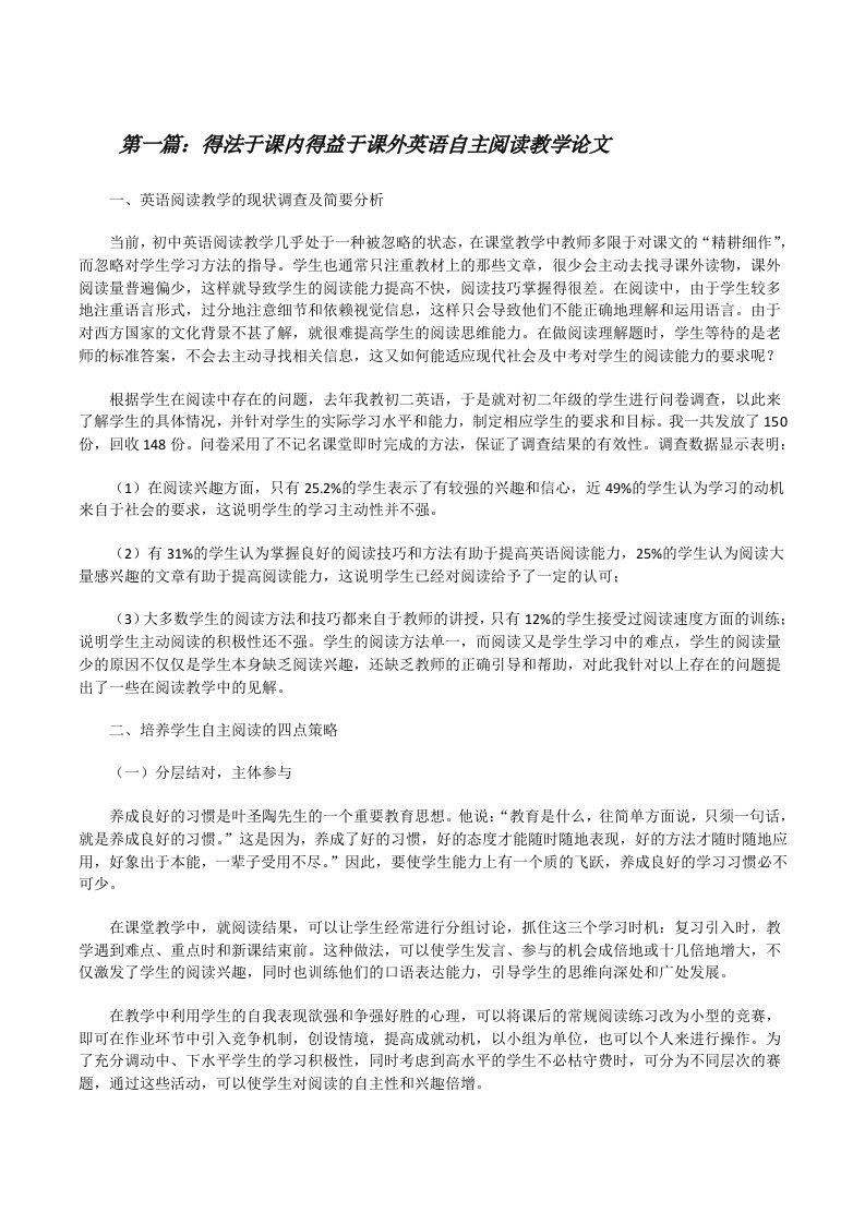 得法于课内得益于课外英语自主阅读教学论文[修改版]