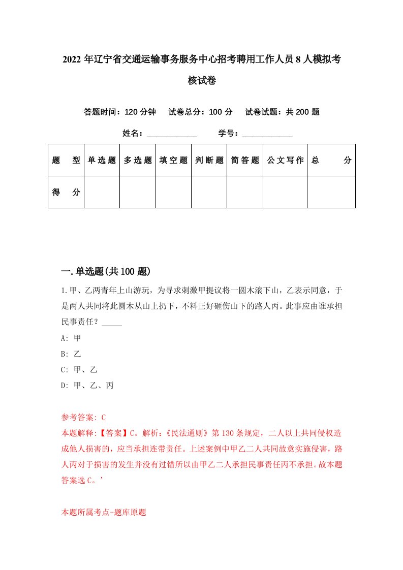 2022年辽宁省交通运输事务服务中心招考聘用工作人员8人模拟考核试卷0