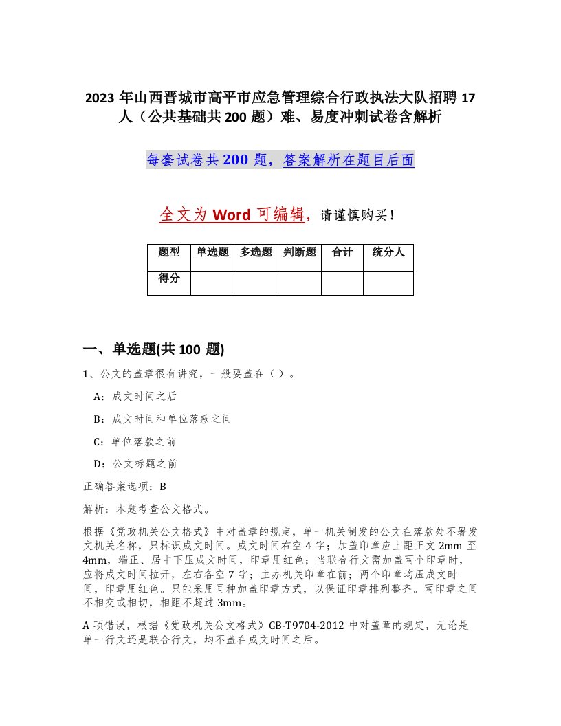 2023年山西晋城市高平市应急管理综合行政执法大队招聘17人公共基础共200题难易度冲刺试卷含解析