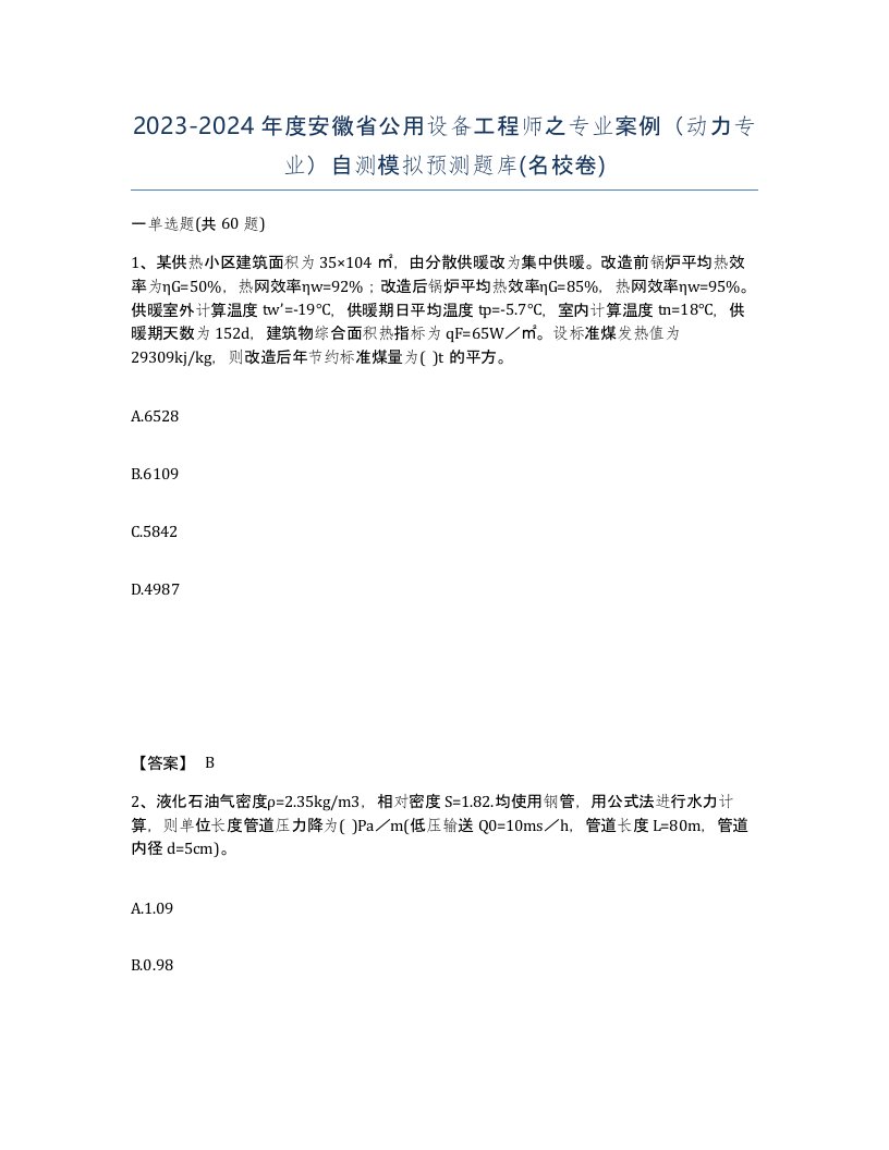 2023-2024年度安徽省公用设备工程师之专业案例动力专业自测模拟预测题库名校卷