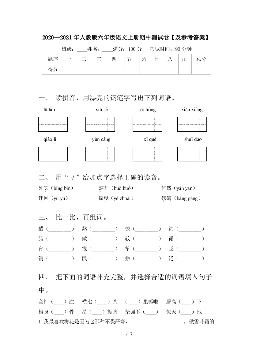 2020—2021年人教版六年级语文上册期中测试卷【及参考答案】