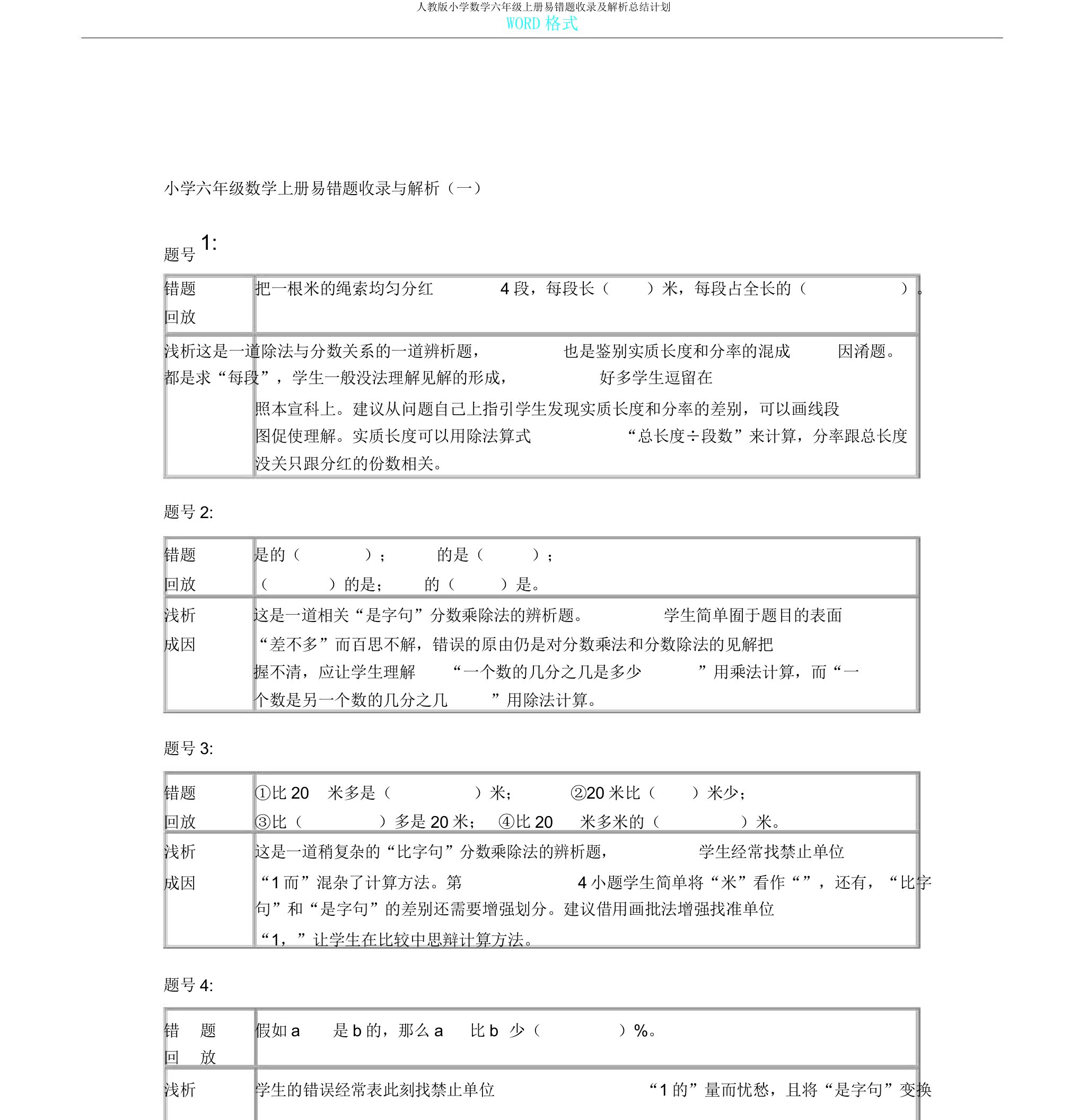 人教版小学数学六年级上册易错题收录及解析总结计划