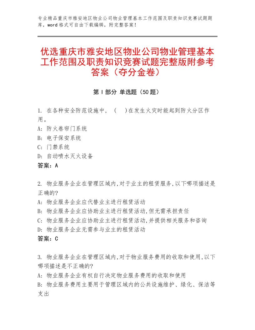 优选重庆市雅安地区物业公司物业管理基本工作范围及职责知识竞赛试题完整版附参考答案（夺分金卷）