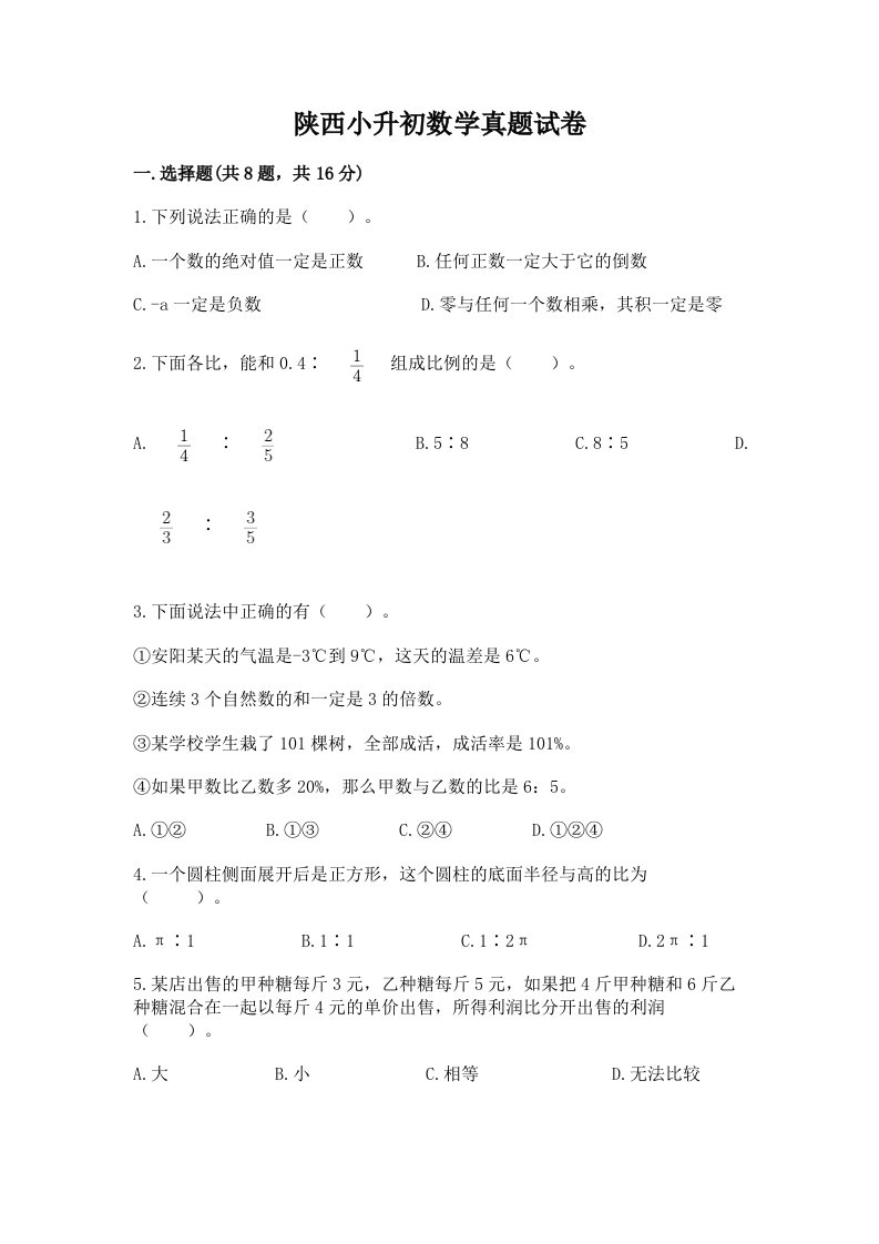 陕西小升初数学真题试卷带答案（夺分金卷）