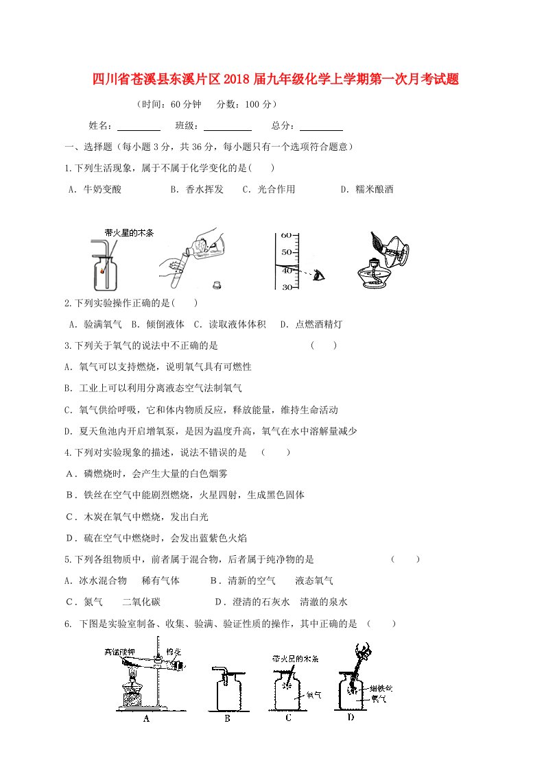 四川省苍溪县东溪片区2018届九年级化学上学期第一次月考试题