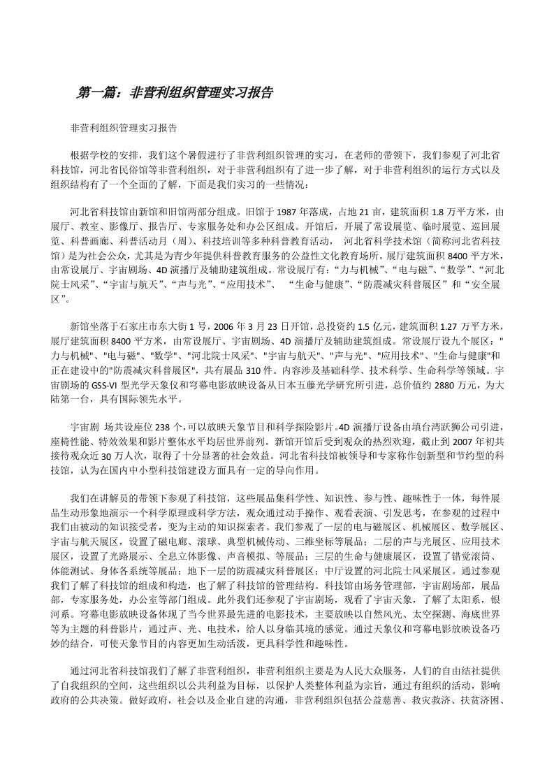 非营利组织管理实习报告[修改版]