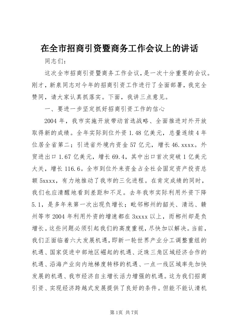 7在全市招商引资暨商务工作会议上的致辞