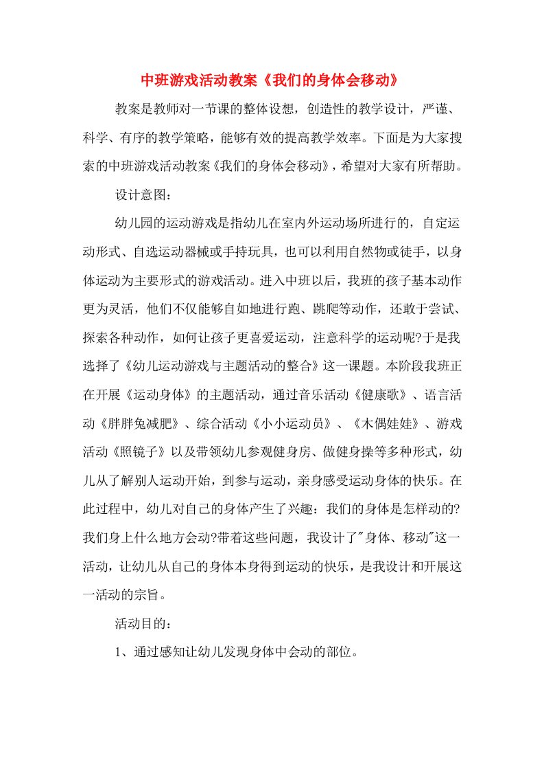 中班游戏活动教案《我们的身体会移动》