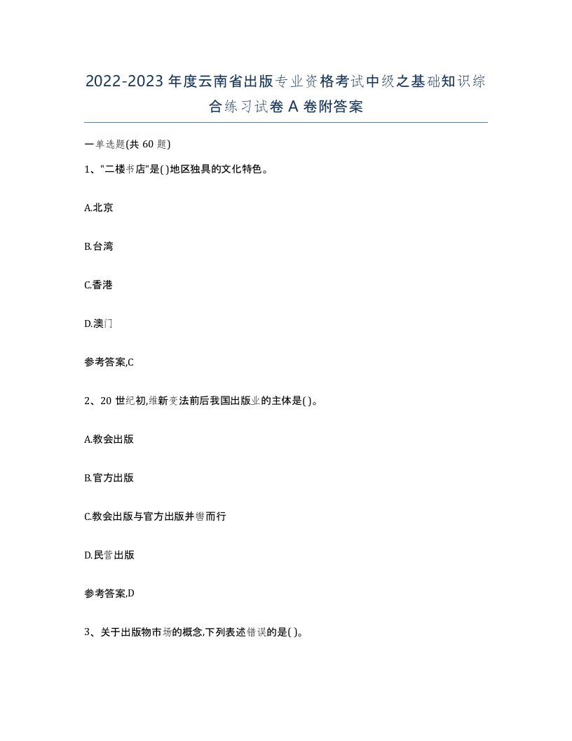 2022-2023年度云南省出版专业资格考试中级之基础知识综合练习试卷A卷附答案