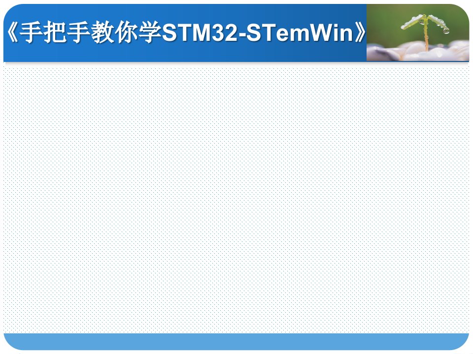 《手把手教你学STM32-STemWin》第20讲