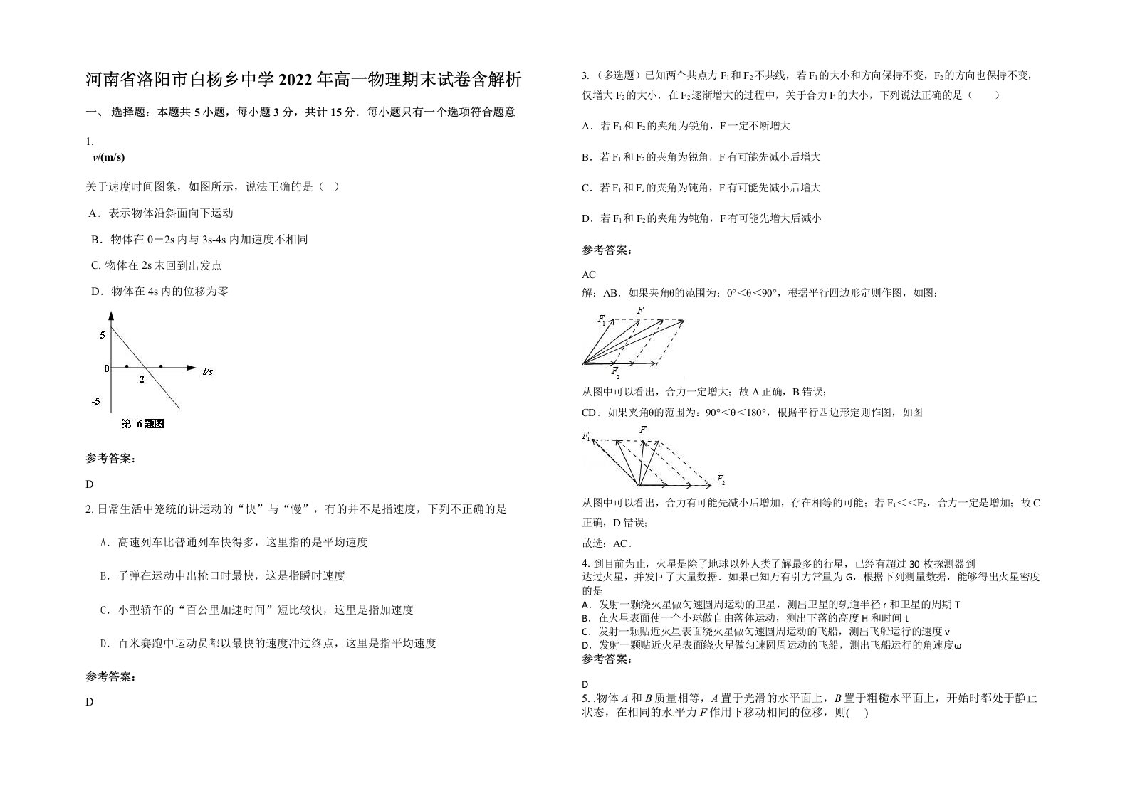 河南省洛阳市白杨乡中学2022年高一物理期末试卷含解析