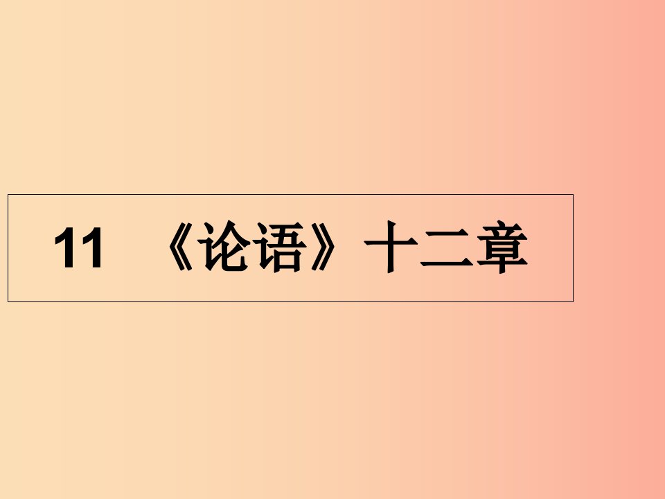 2019年秋七年级语文上册