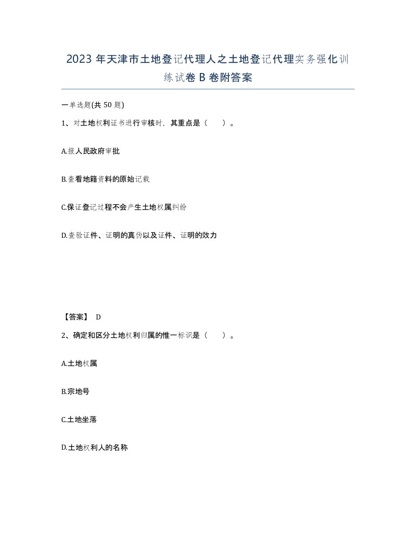 2023年天津市土地登记代理人之土地登记代理实务强化训练试卷B卷附答案