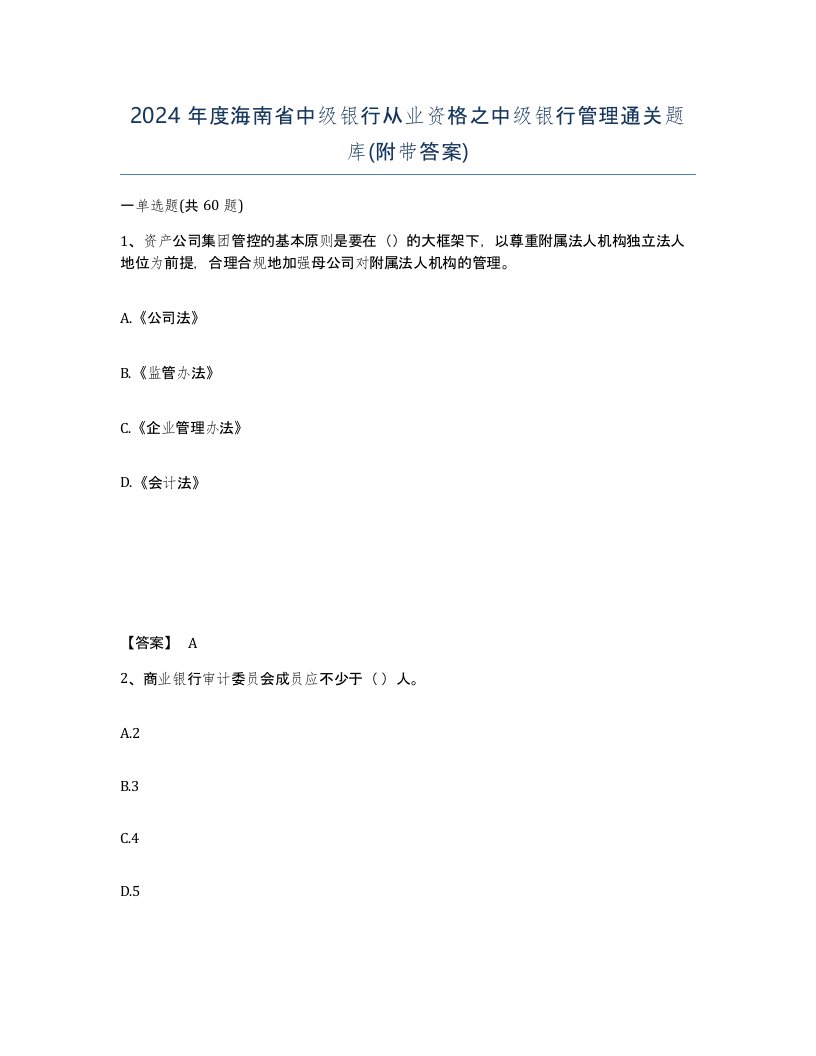 2024年度海南省中级银行从业资格之中级银行管理通关题库附带答案