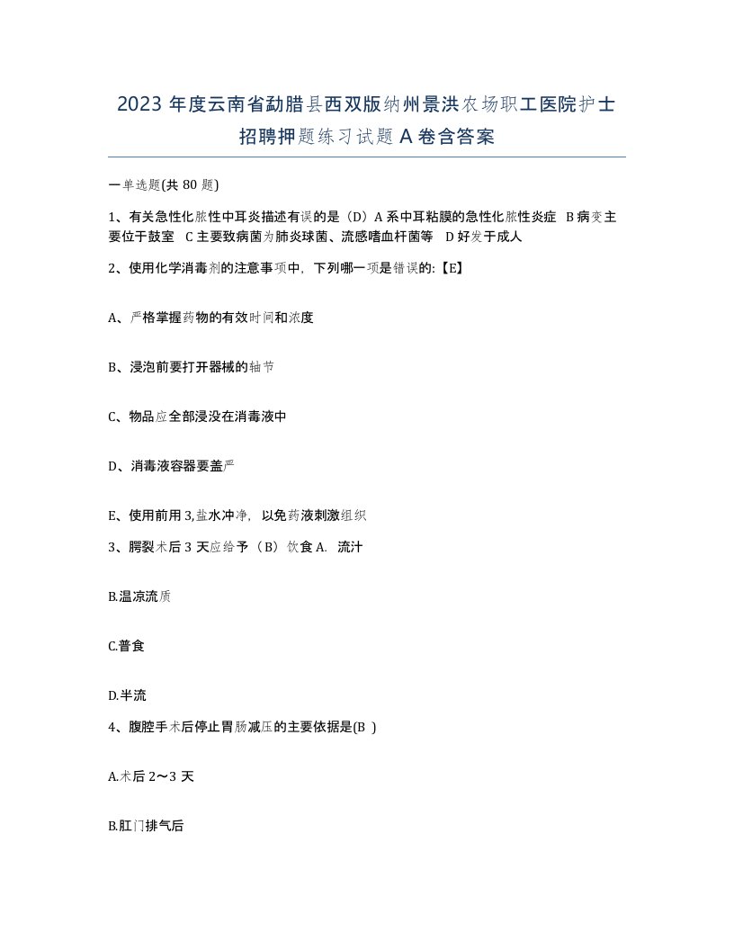 2023年度云南省勐腊县西双版纳州景洪农场职工医院护士招聘押题练习试题A卷含答案