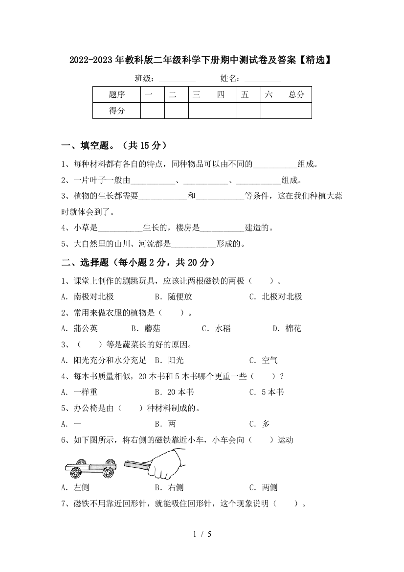 2022-2023年教科版二年级科学下册期中测试卷及答案【精选】