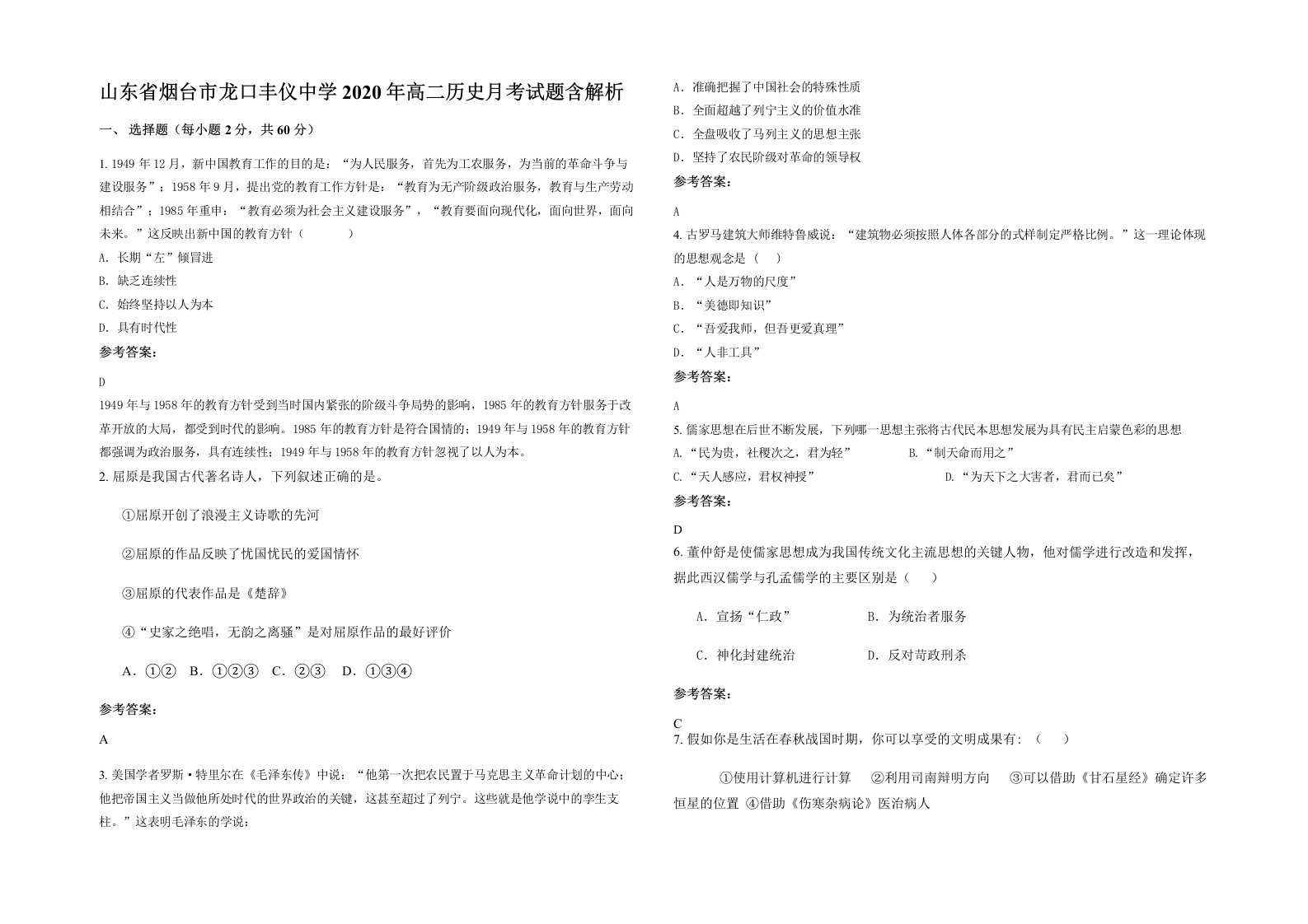 山东省烟台市龙口丰仪中学2020年高二历史月考试题含解析