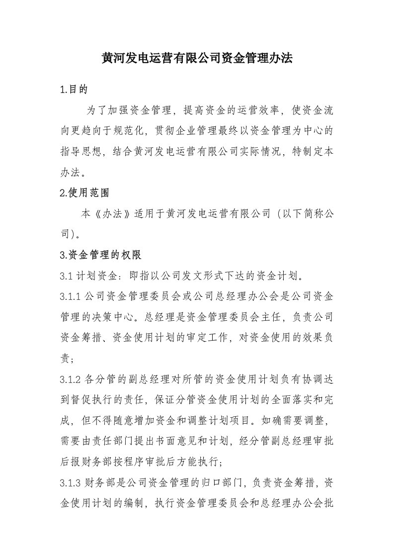 黄河发电运营有限公司资金管理办法