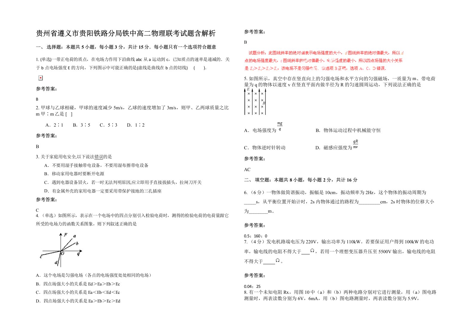 贵州省遵义市贵阳铁路分局铁中高二物理联考试题含解析