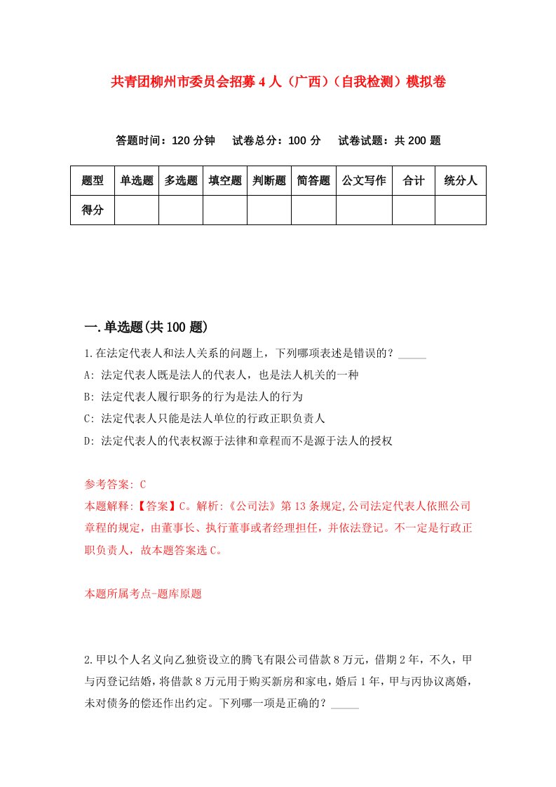 共青团柳州市委员会招募4人广西自我检测模拟卷1