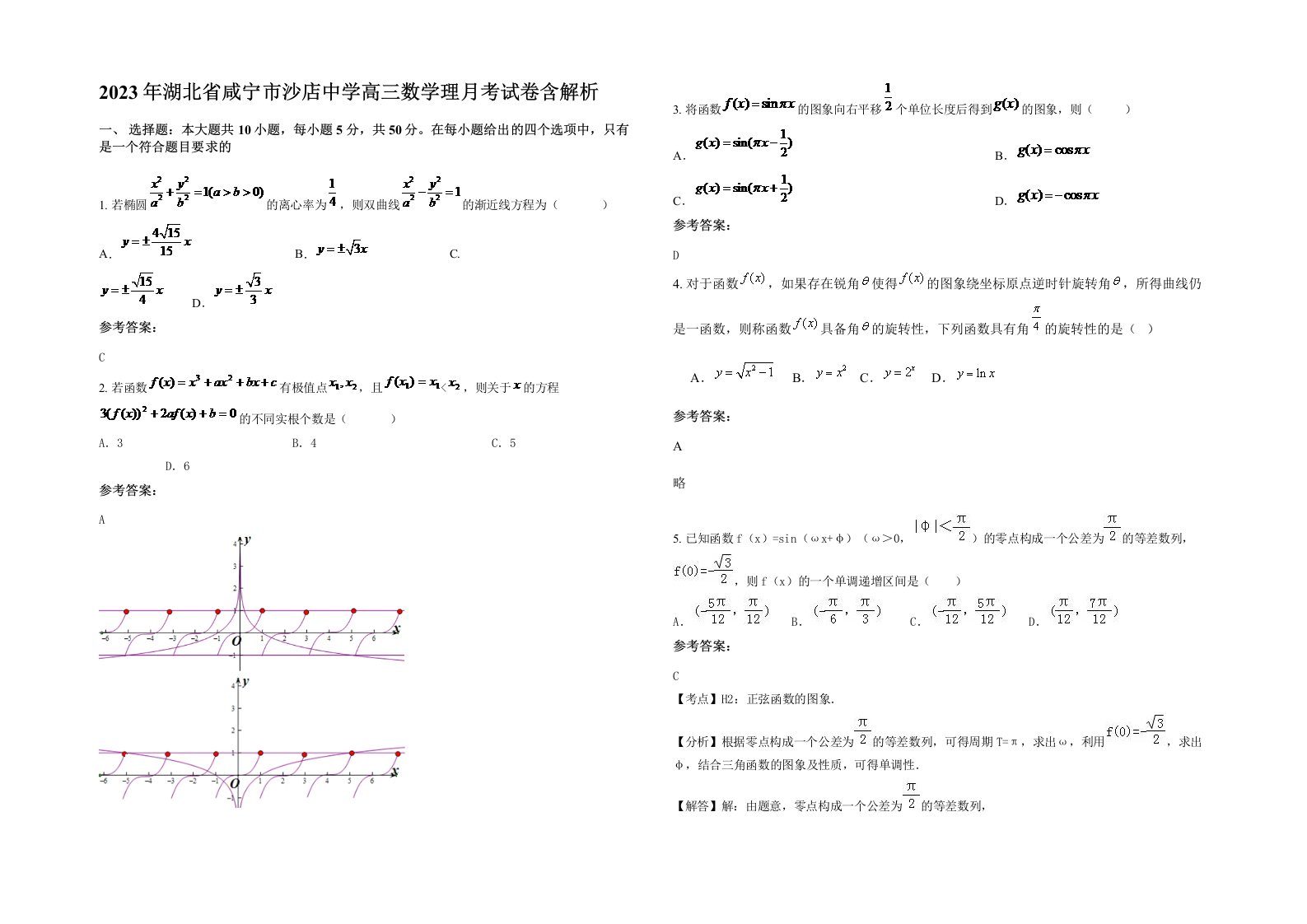 2023年湖北省咸宁市沙店中学高三数学理月考试卷含解析