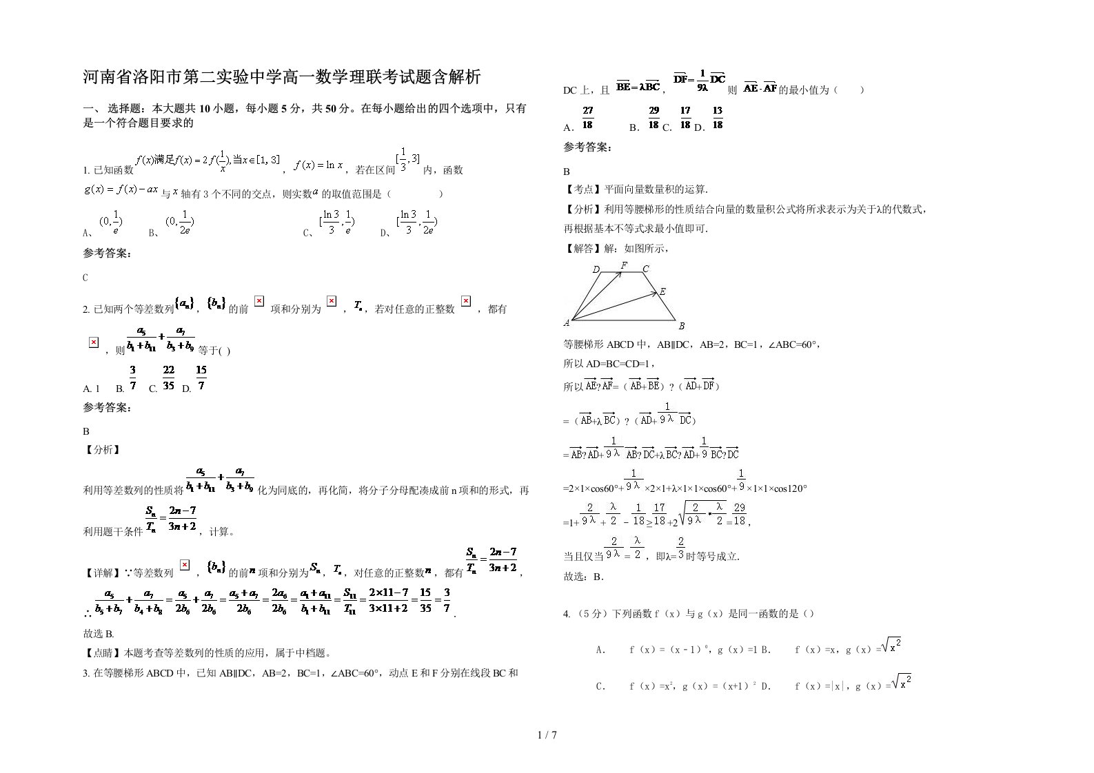 河南省洛阳市第二实验中学高一数学理联考试题含解析