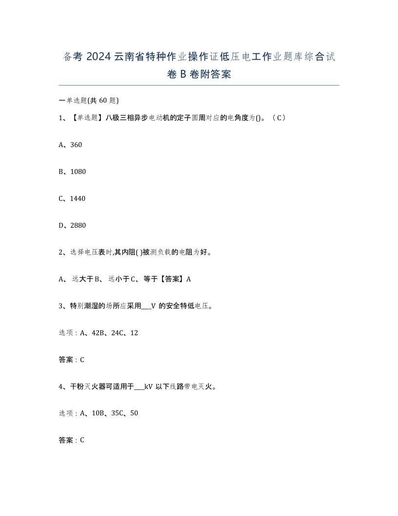 备考2024云南省特种作业操作证低压电工作业题库综合试卷B卷附答案