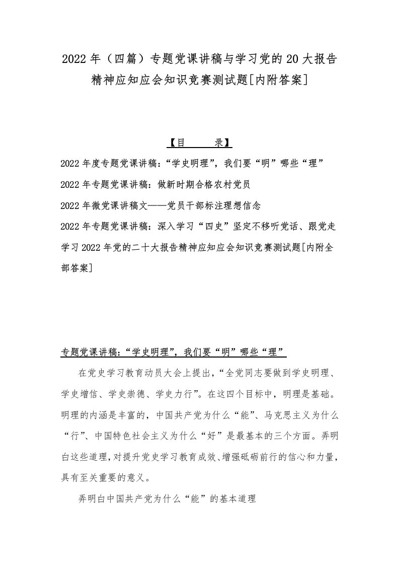 2022年（四篇）专题党课讲稿与学习党的20大报告精神应知应会知识竞赛测试题[内附答案]