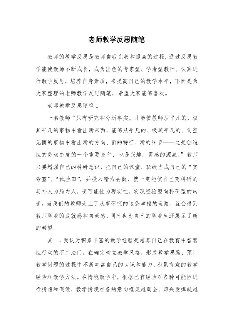 教师随笔_老师教学反思随笔