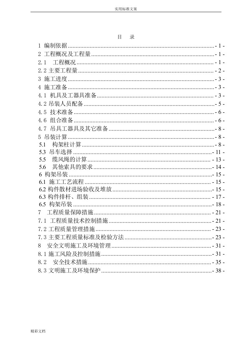 变电构支架吊装专项方案设计