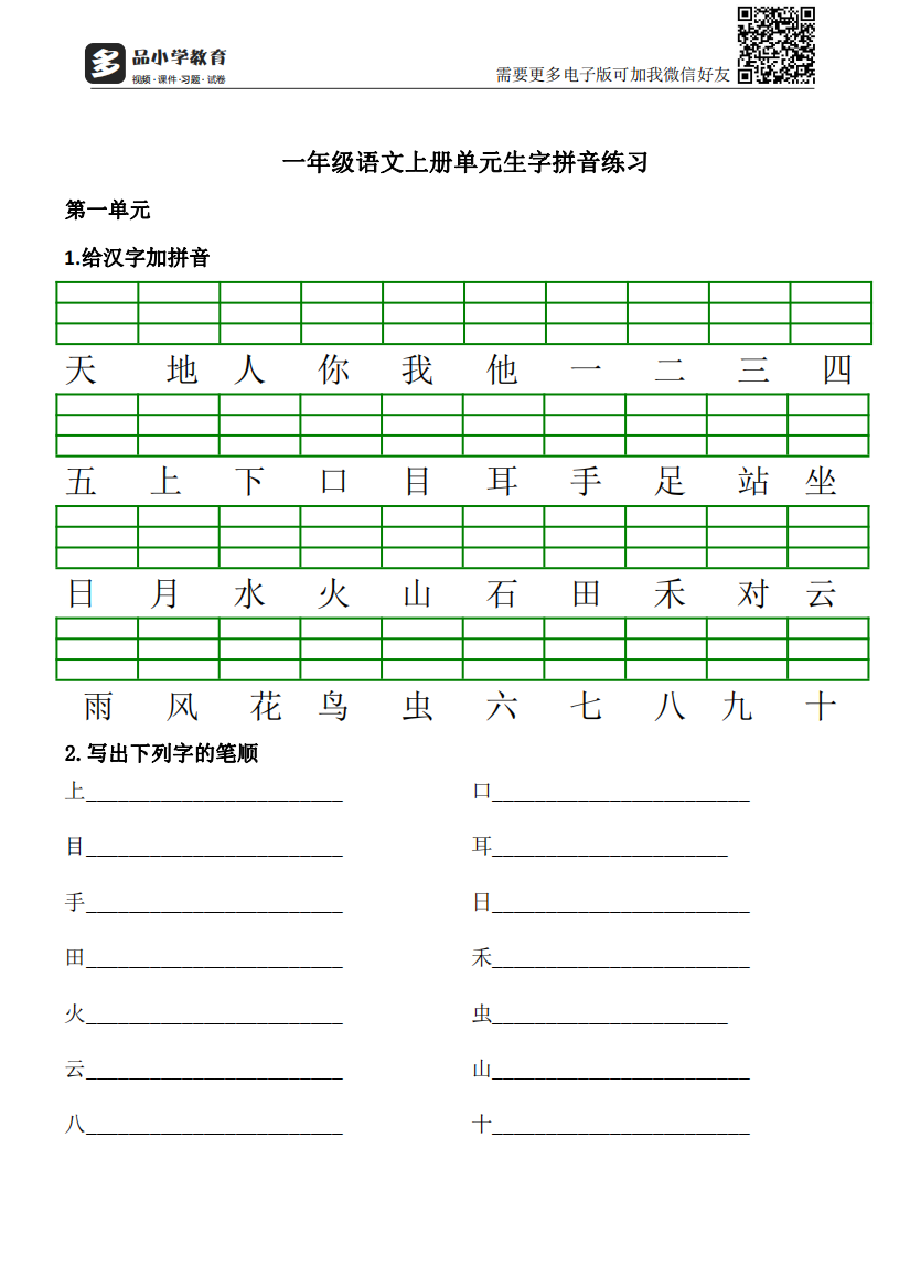 【小学精品】2017一年级语文上各单元拼音组词造句练习