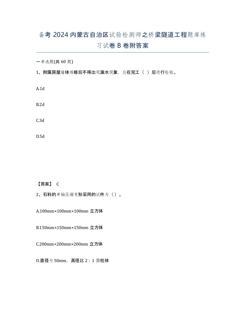 备考2024内蒙古自治区试验检测师之桥梁隧道工程题库练习试卷B卷附答案