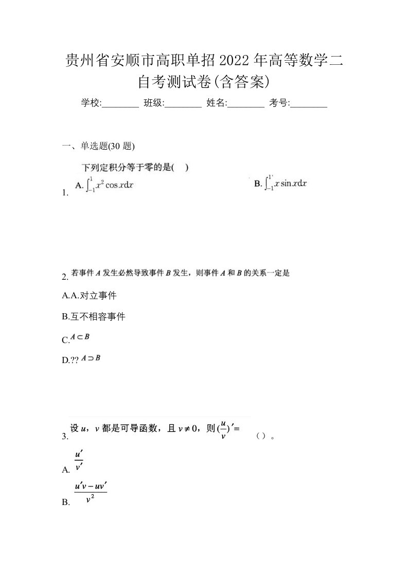 贵州省安顺市高职单招2022年高等数学二自考测试卷含答案