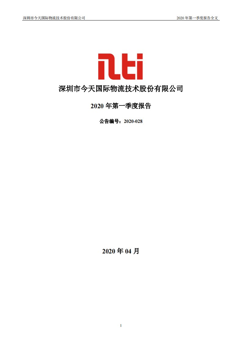 深交所-今天国际：2020年第一季度报告全文-20200428