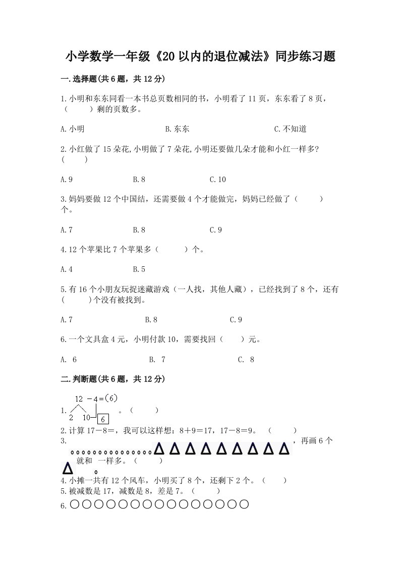 小学数学一年级《20以内的退位减法》同步练习题精品及答案