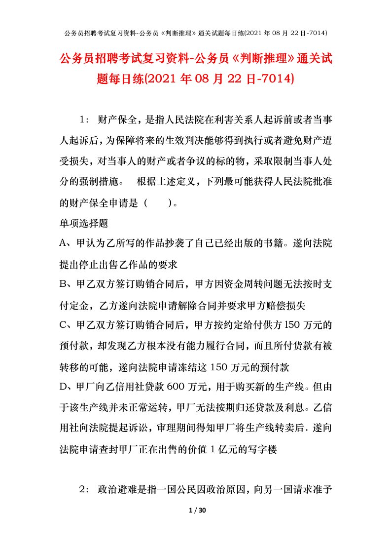 公务员招聘考试复习资料-公务员判断推理通关试题每日练2021年08月22日-7014