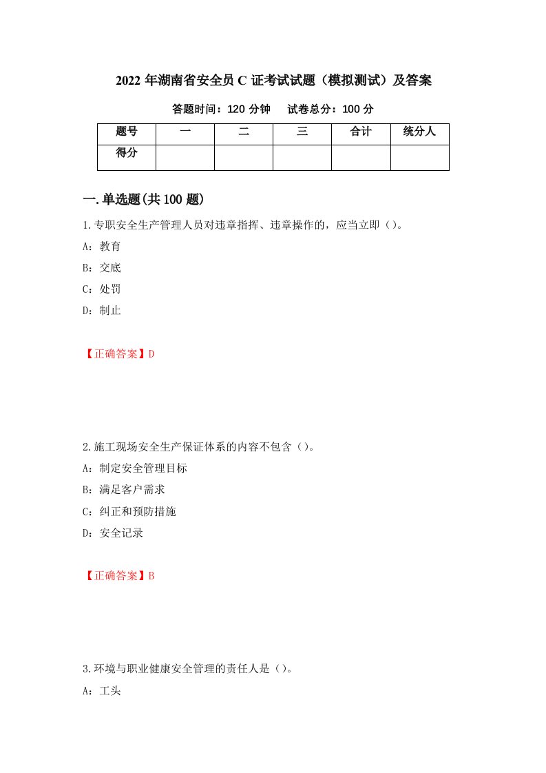 2022年湖南省安全员C证考试试题模拟测试及答案89