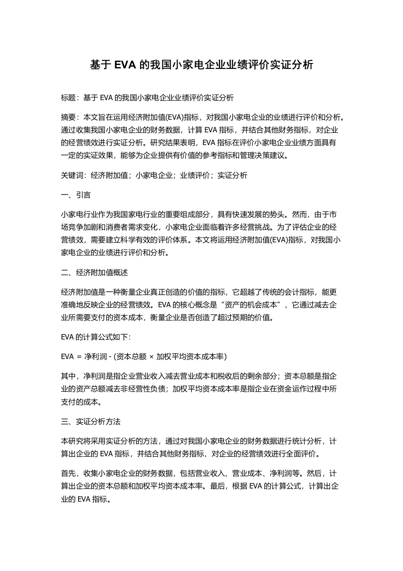 基于EVA的我国小家电企业业绩评价实证分析