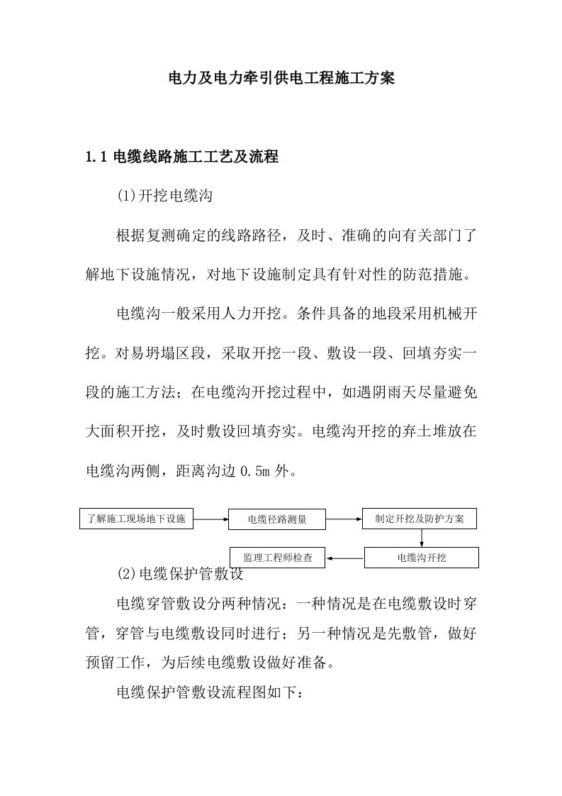 电力及电力牵引供电工程施工方案