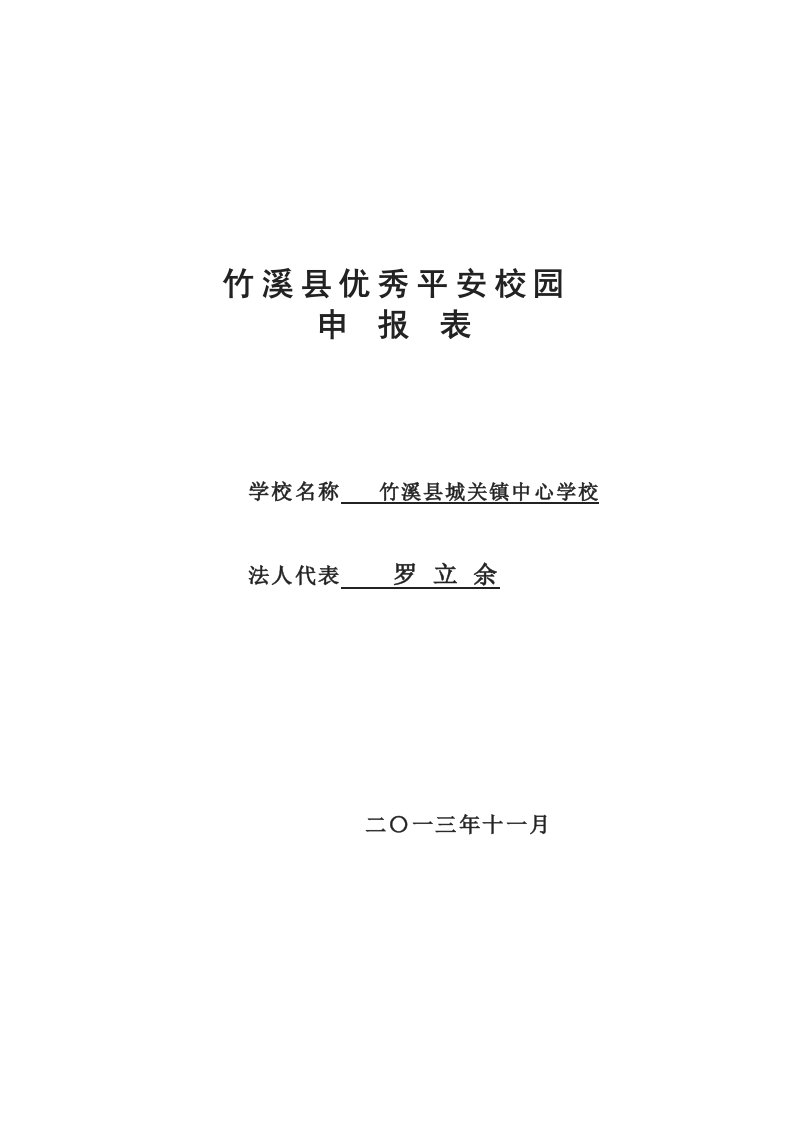 优秀平安校园申报表