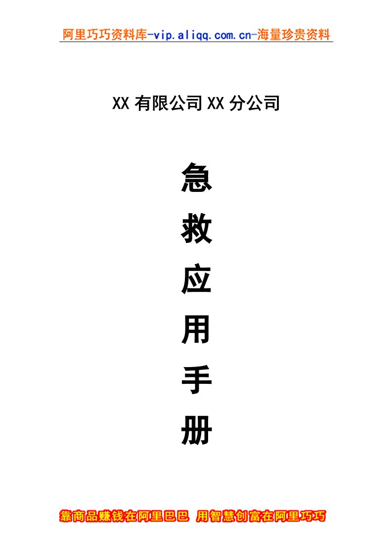 精选某某有限公司某某分公司急救应用手册