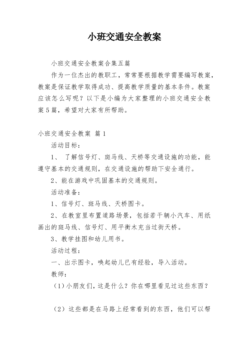 小班交通安全教案_21