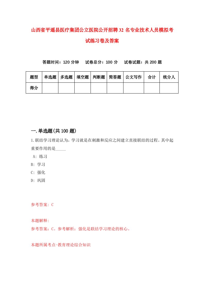 山西省平遥县医疗集团公立医院公开招聘32名专业技术人员模拟考试练习卷及答案第2套