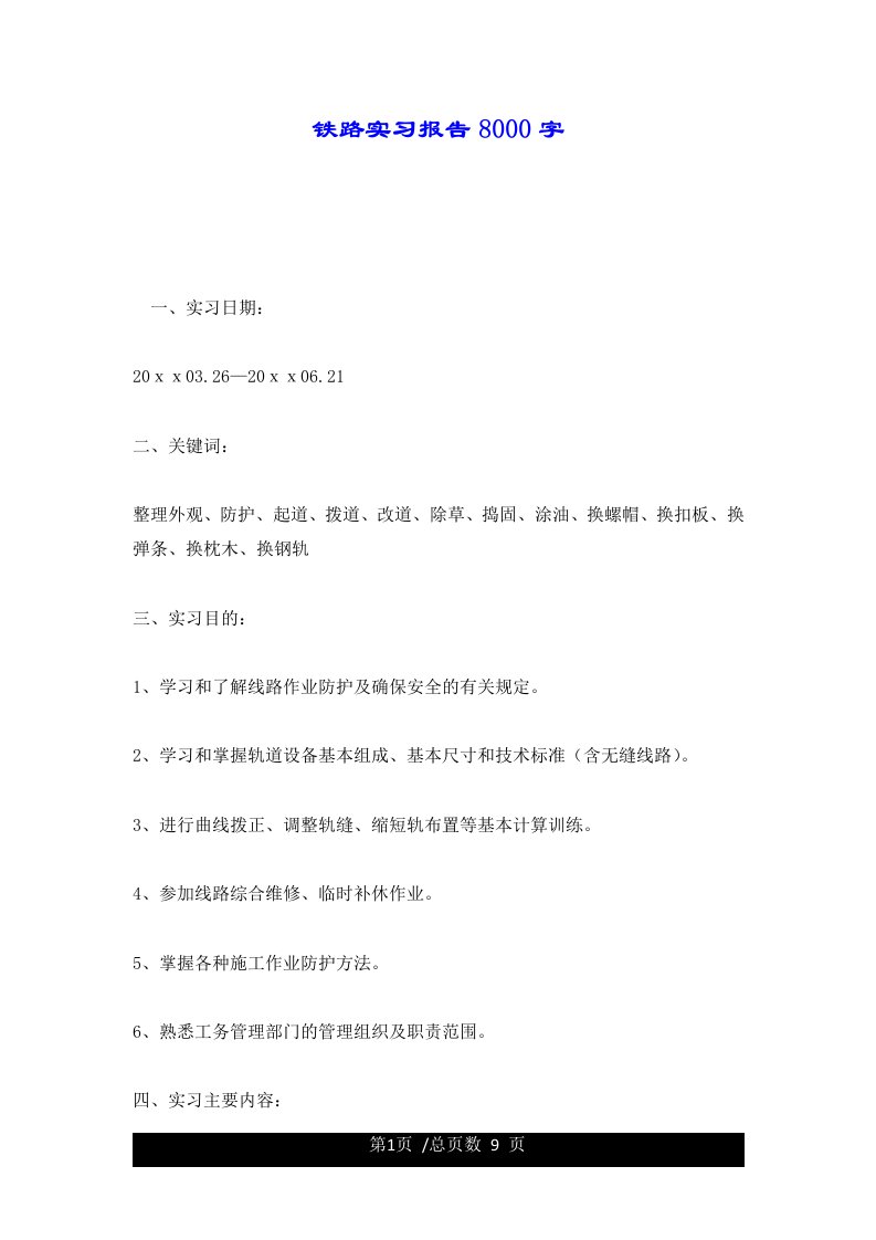 铁路实习报告8000字