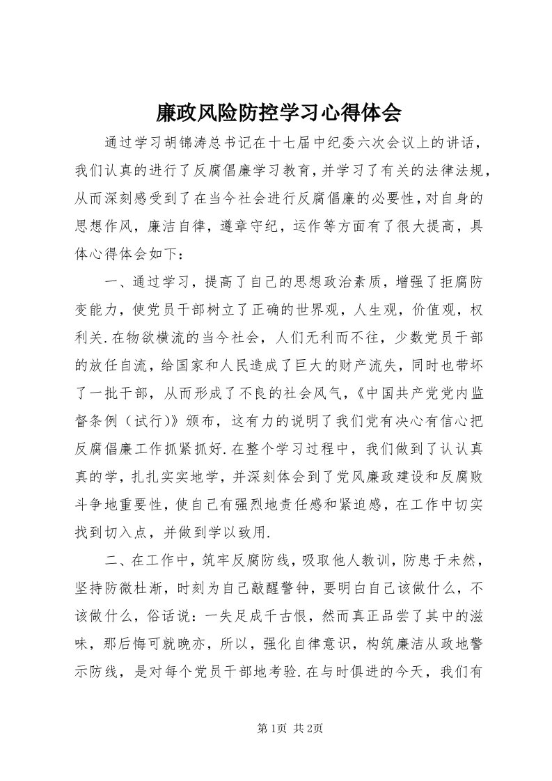 4廉政风险防控学习心得体会