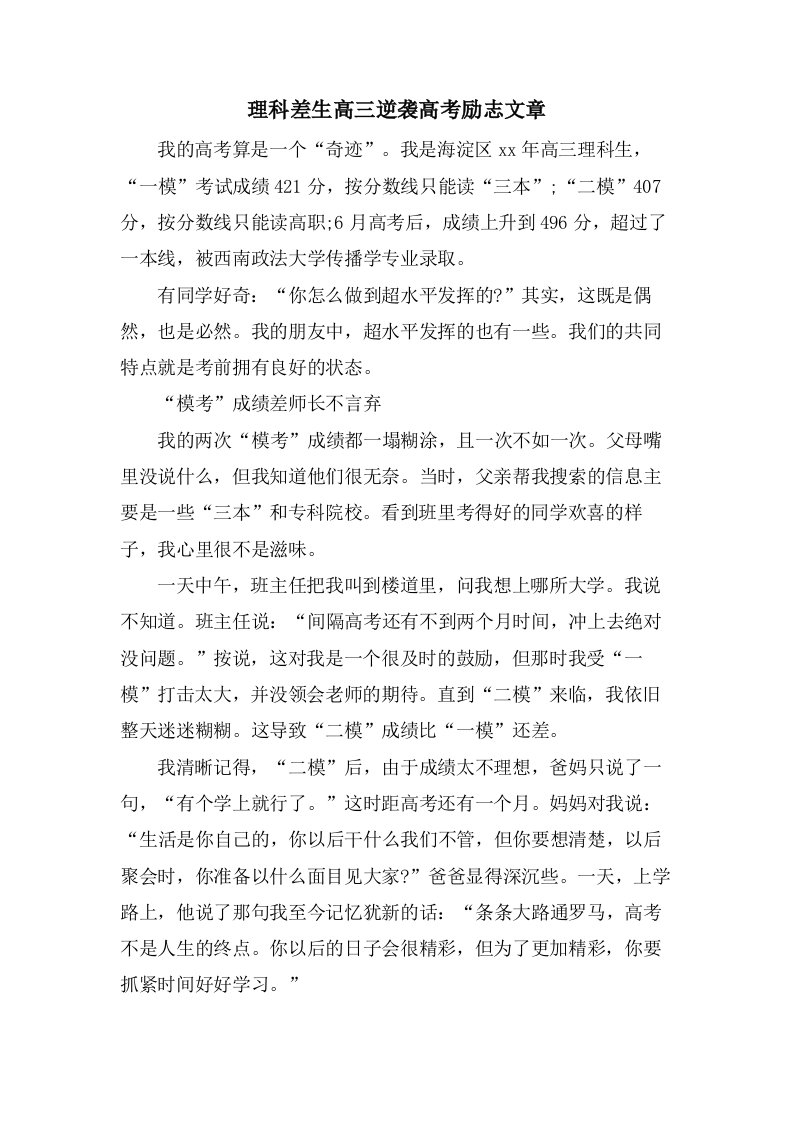 理科差生高三逆袭高考励志文章